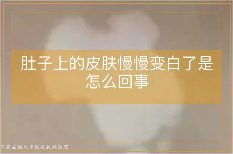 肚子上的皮肤慢慢变白了是怎么回事