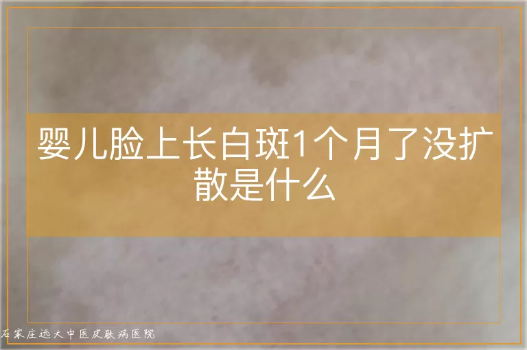 婴儿脸上长白斑1个月了没扩散是什么