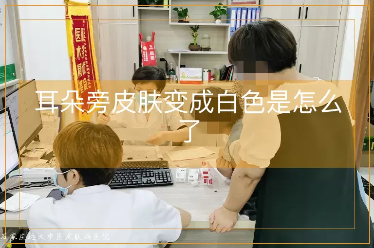 耳朵旁皮肤变成白色是怎么了