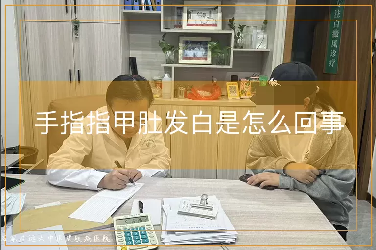 手指指甲肚发白是怎么回事