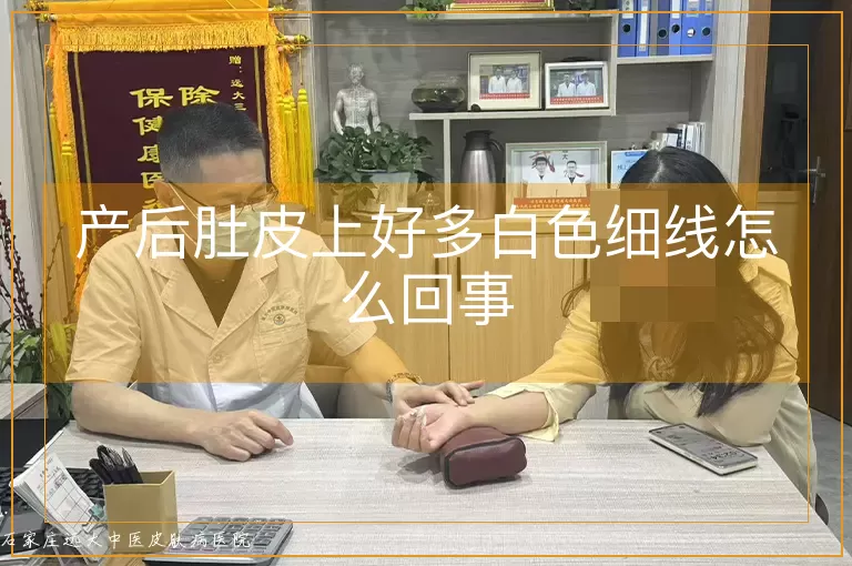 产后肚皮上好多白色细线怎么回事