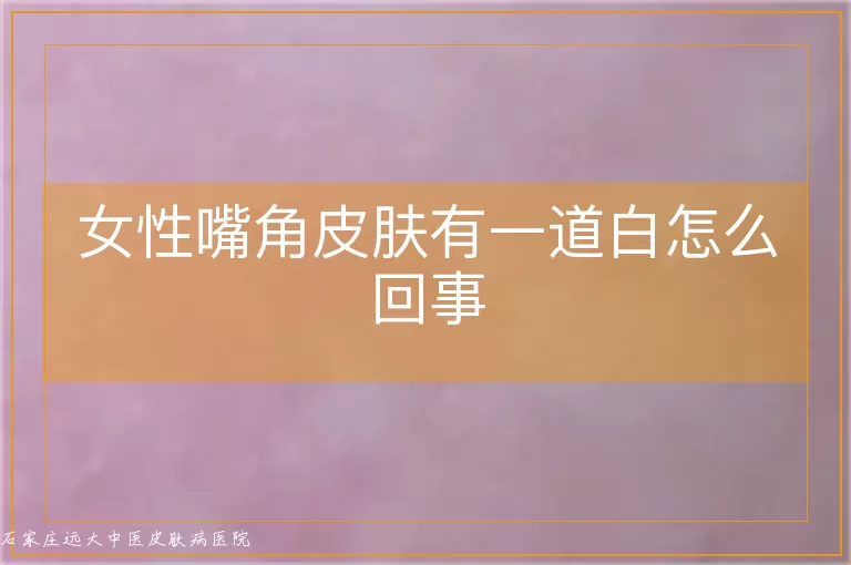 女性嘴角皮肤有一道白怎么回事