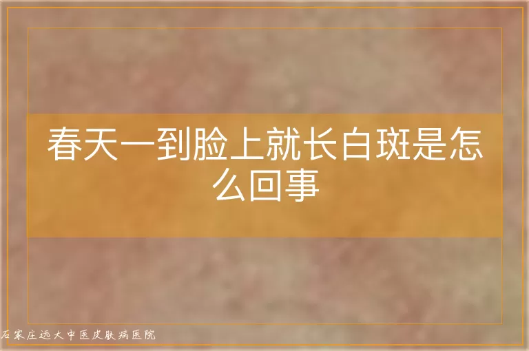 春天一到脸上就长白斑是怎么回事