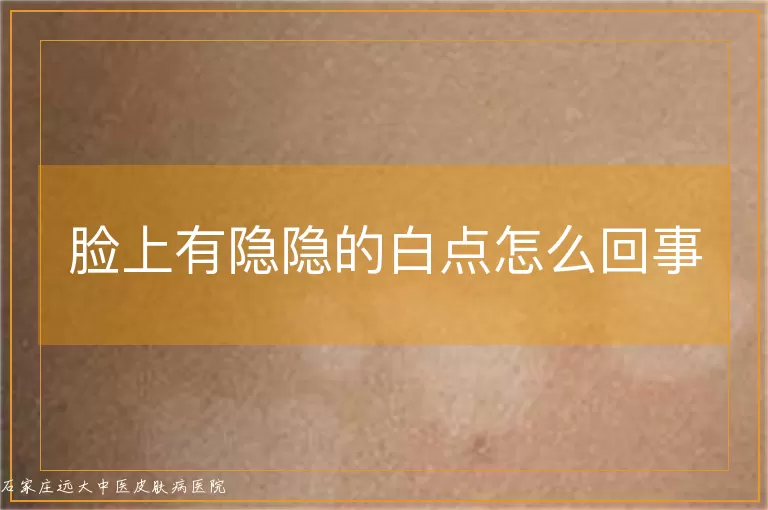 脸上有隐隐的白点怎么回事