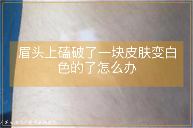 眉头上磕破了一块皮肤变白色的了怎么办
