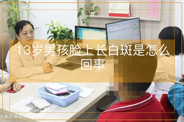 13岁男孩脸上长白斑是怎么回事