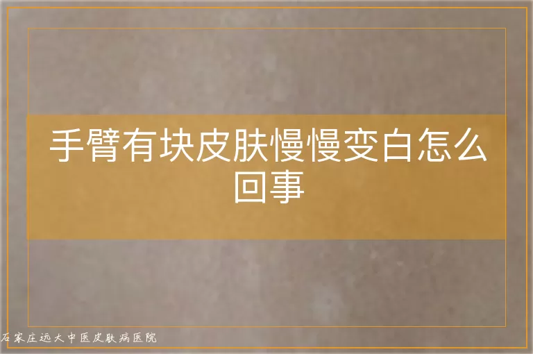 手臂有块皮肤慢慢变白怎么回事