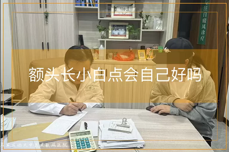 额头长小白点会自己好吗
