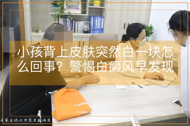 小孩背上皮肤突然白一块怎么回事？警惕白癜风早发现