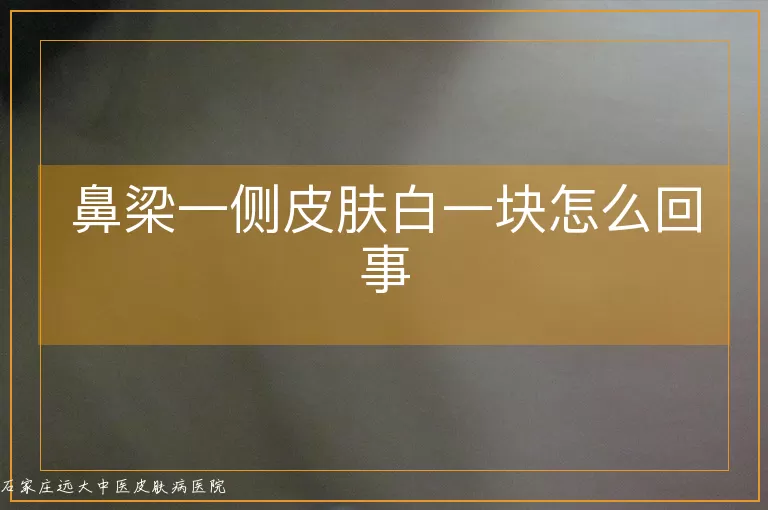鼻梁一侧皮肤白一块怎么回事