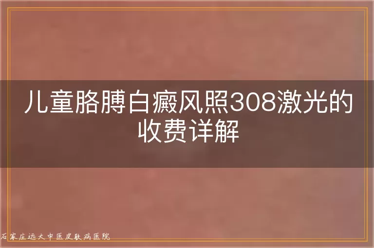 儿童胳膊白癜风照308激光的收费详解