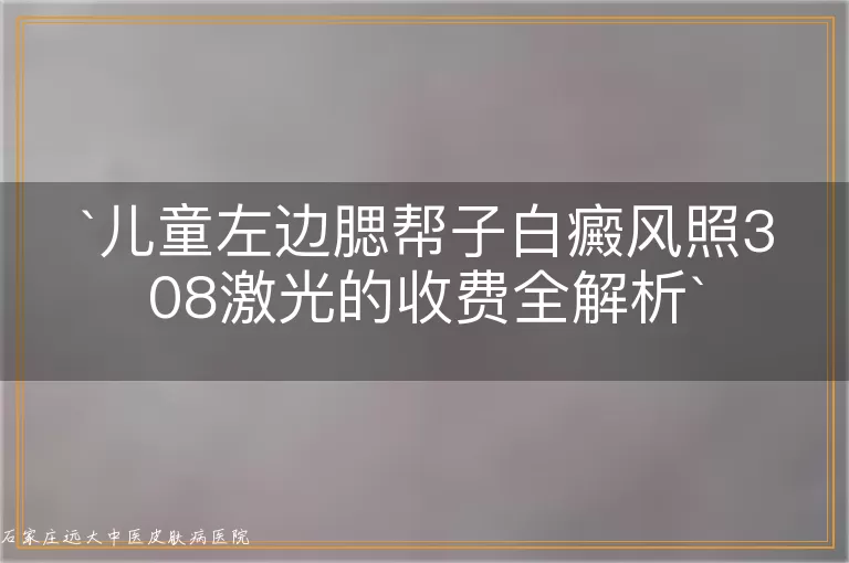 儿童左边腮帮子白癜风照308激光的收费全解析