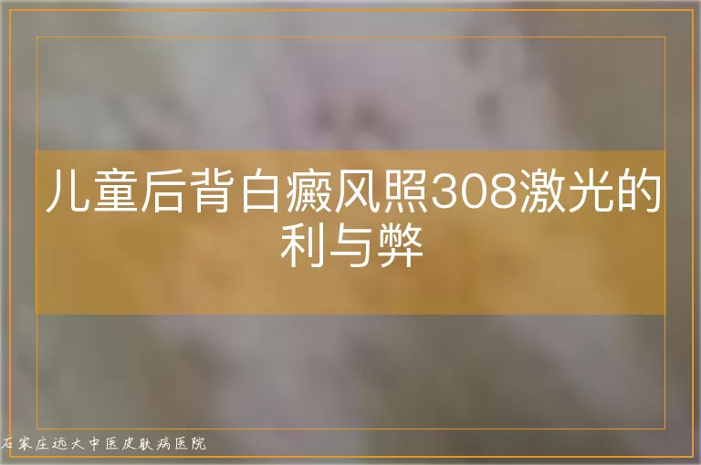 儿童后背白癜风照308激光的利与弊