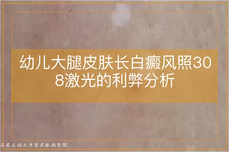 幼儿大腿皮肤长白癜风照308激光的利弊分析