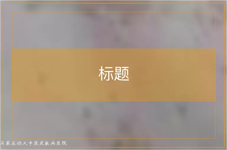 孩子手背第二关节处得了白癜风照308激光照黑的地方能恢复吗