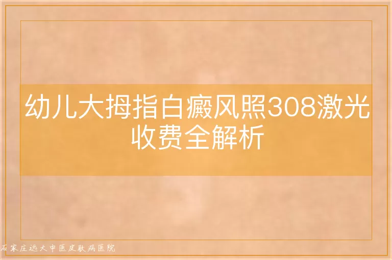 幼儿大拇指白癜风照308激光收费全解析