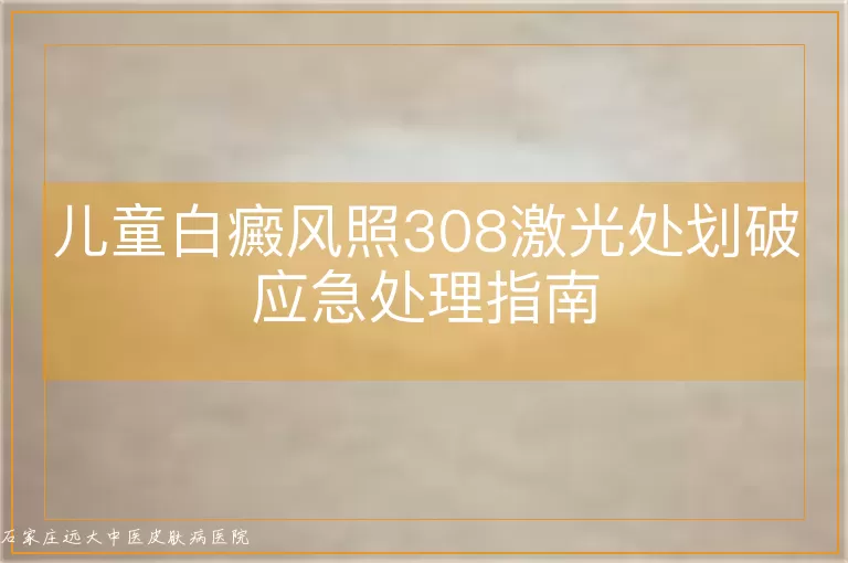 儿童白癜风照308激光处划破应急处理指南