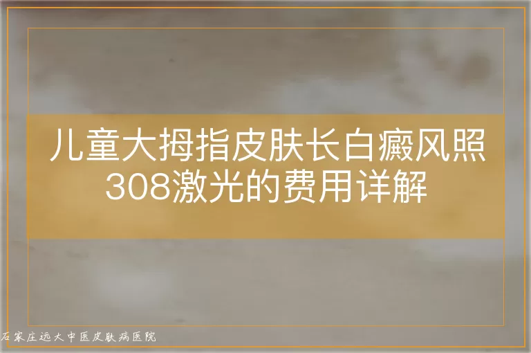 儿童大拇指皮肤长白癜风照308激光的费用详解