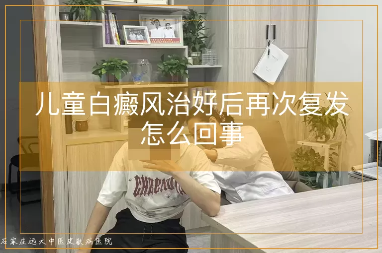 儿童白癜风治好后再次复发怎么回事