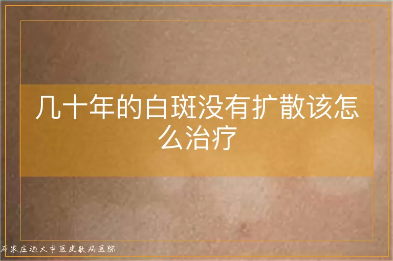 几十年的白斑没有扩散该怎么治疗