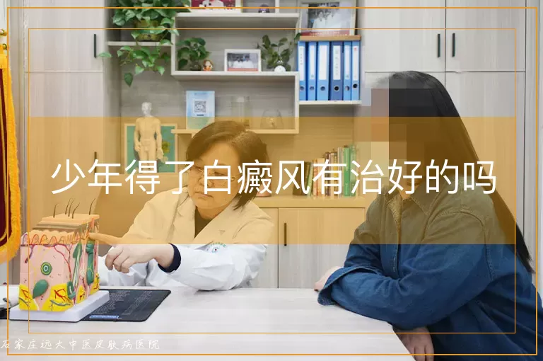 少年得了白癜风有治好的吗