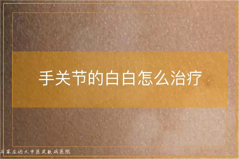 手关节的白白怎么治疗