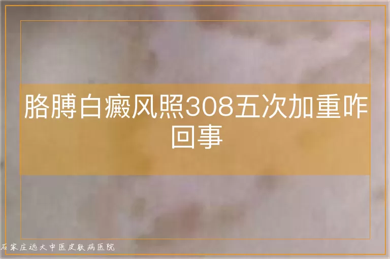 胳膊白癜风照308五次加重咋回事