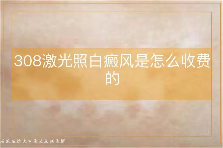 308激光照白癜风是怎么收费的