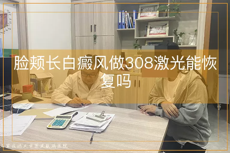 脸颊长白癜风做308激光能恢复吗
