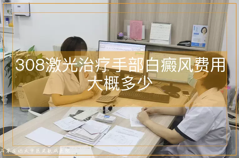 308激光治疗手部白癜风费用大概多少