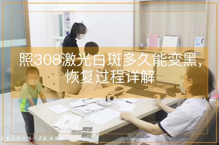 照308激光白斑多久能变黑，恢复过程详解