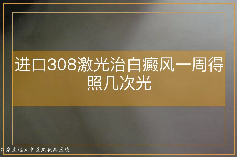 进口308激光治白癜风一周得照几次光