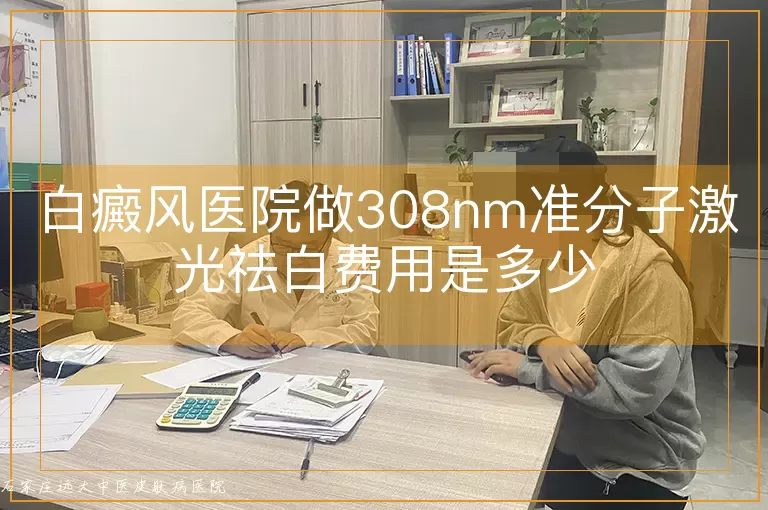 白癜风医院做308nm准分子激光祛白费用是多少