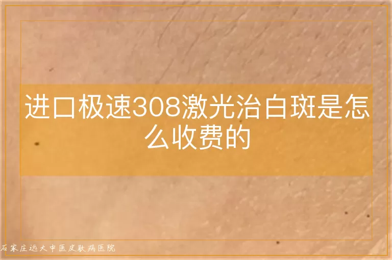进口极速308激光治白斑是怎么收费的