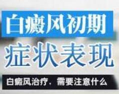 白癜风初期是啥症状
