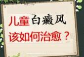 河北背部白癜风的病发缘由