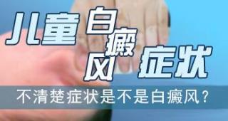 23岁长白癜风怎样办