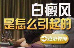 脖子上的白癜风聚集的缘由有哪些