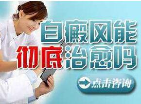 一带来治疗看好白癜风病院