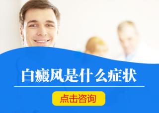 白癜风复发前有哪些症状