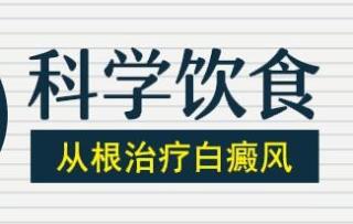 河北专治白癜风的专科医院
