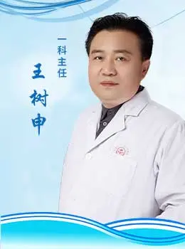 皮肤白斑治疗好的医生王树申